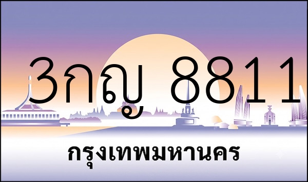 3กญ 8811